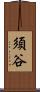 須谷 Scroll