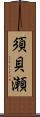 須貝瀬 Scroll