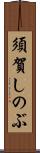 須賀しのぶ Scroll