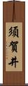 須賀井 Scroll