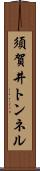 須賀井トンネル Scroll