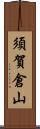 須賀倉山 Scroll