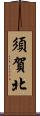 須賀北 Scroll