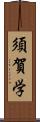 須賀学 Scroll