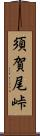 須賀尾峠 Scroll