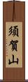 須賀山 Scroll