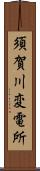 須賀川変電所 Scroll