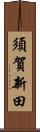 須賀新田 Scroll