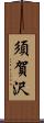 須賀沢 Scroll