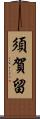 須賀留 Scroll