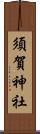 須賀神社 Scroll