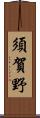 須賀野 Scroll