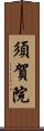 須賀院 Scroll