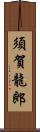 須賀龍郎 Scroll