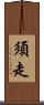 須走 Scroll