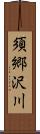 須郷沢川 Scroll