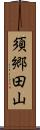 須郷田山 Scroll