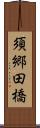 須郷田橋 Scroll