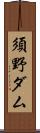 須野ダム Scroll