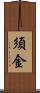 須金 Scroll