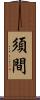須間 Scroll
