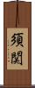 須関 Scroll