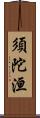 須陀洹 Scroll