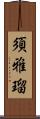 須雅瑠 Scroll