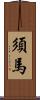 須馬 Scroll