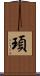 頊 Scroll