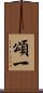 頌一 Scroll