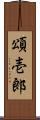 頌壱郎 Scroll