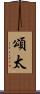 頌太 Scroll