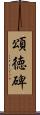 頌徳碑 Scroll