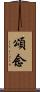 頌念 Scroll