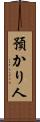 預かり人 Scroll
