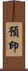 預印 Scroll