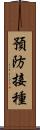 預防接種 Scroll