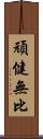 頑健無比 Scroll