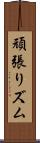 頑張りズム Scroll
