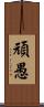 頑愚 Scroll