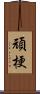 頑梗 Scroll