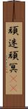 頑迷 Scroll
