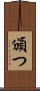 頒つ Scroll