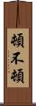 頓不頓 Scroll