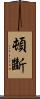 頓斷 Scroll