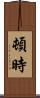 頓時 Scroll