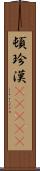 頓珍漢(ateji) Scroll