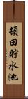 頓田貯水池 Scroll