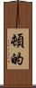 頓的 Scroll